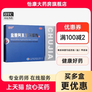 ②楚甲盐酸阿莫罗芬搽剂2ml*1瓶/盒