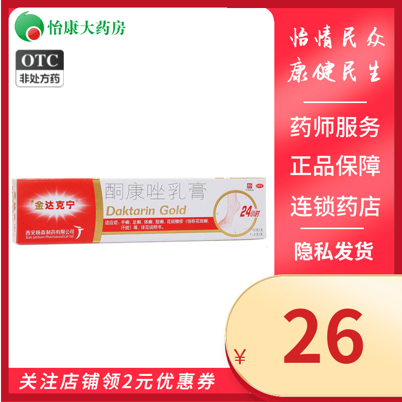 金达克宁 酮康唑乳膏 2%*15g*1支/盒15619 OTC药品/国际医药 癣症 原图主图