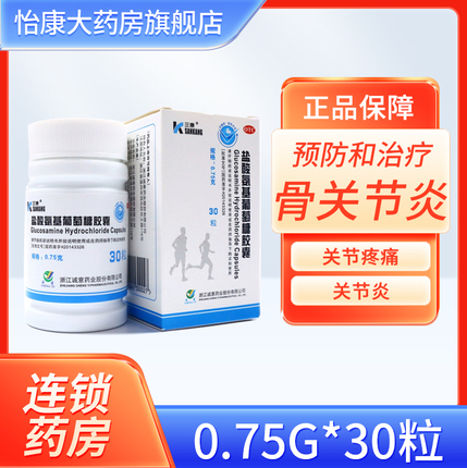 三康盐酸氨基葡萄糖胶囊0.75g*30粒关节炎疼痛诚意药业药品otc