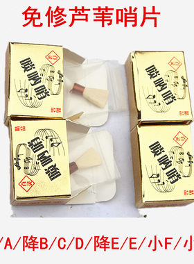 8种音调唢呐哨片金盒优质芦苇