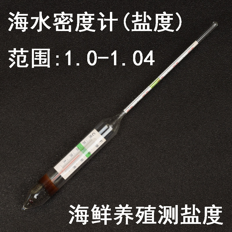 海水密度计 玻璃比重计高精度盐度计0.001 海水养殖海产盐度计