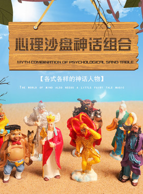 心理沙具沙盘游戏箱庭疗法人物类模型模具咨询室神话人物西游记