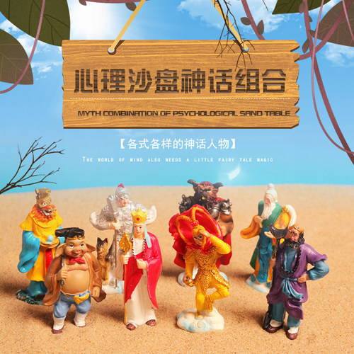 心理沙具沙盘游戏箱庭疗法人物类模型模具咨询室神话人物西游记