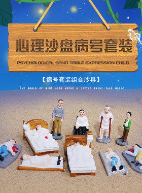 心理沙具沙盘游戏箱庭疗法人物类受伤人物愈合人物心理咨询室专用