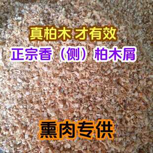 黄香柏侧柏锯末木屑刨花熏肉腊肉熏香腊肠熏鸡鸭鱼培根柏木锯末