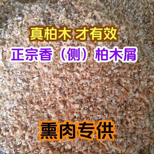 黄香柏熏肉熏鸡鸭鱼木屑