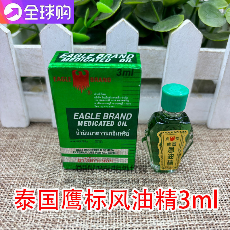 泰国进口鹰标德国风油精防暑降温清凉油男女提神醒脑舒适爽