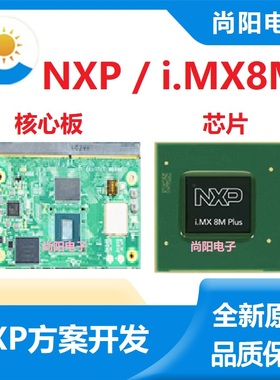 NXP/MIMX8ML8CVNKZAB芯片+核心板 Linux嵌入式工控板iMX8M方案