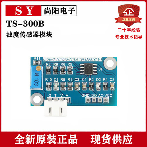TS-300B浊度传感器模块 浊度传感器 水混浊度 浊度模块混水检测