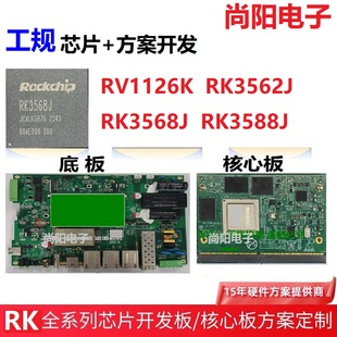 工规RK3562J/3568J/3588J/3399K核心板RV1126K芯片边缘计算盒子