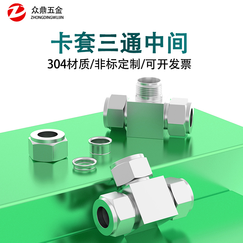 304/316不锈钢卡套三通中间接头三通卡套接头Φ34681012141618 20