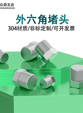 304不锈钢外六角堵头丝堵六角油塞闷头螺塞PT/NPT1/81/43/81/23/4