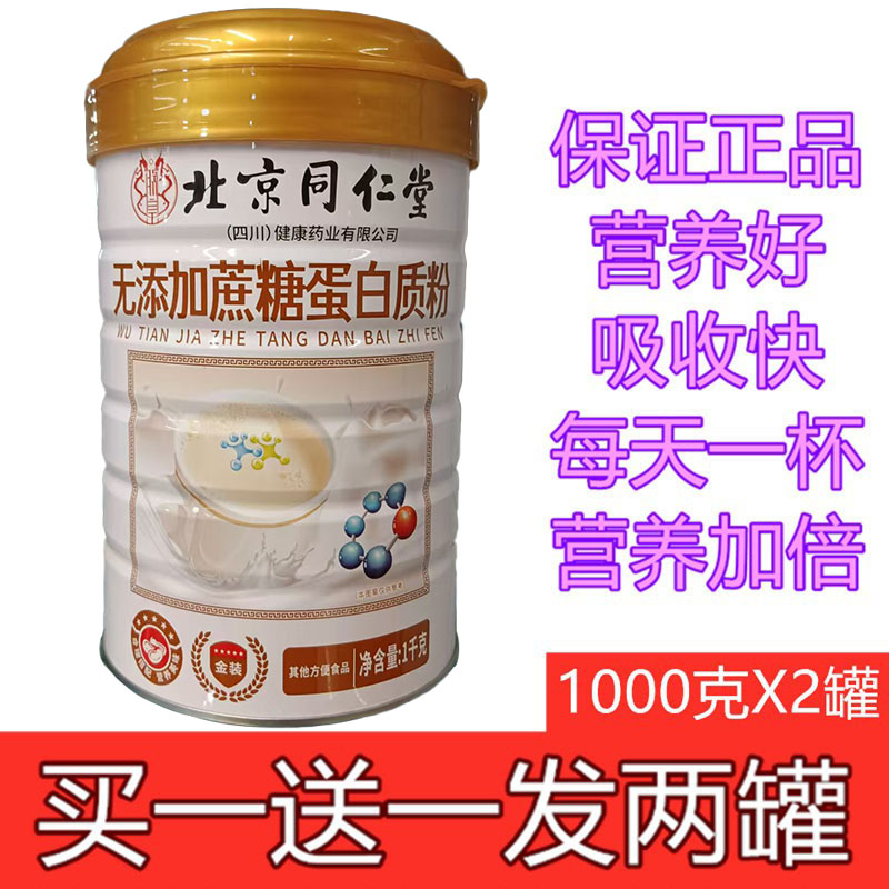 北京同仁堂无添加蔗糖蛋白质粉无蔗糖成人中老年人营养品补品