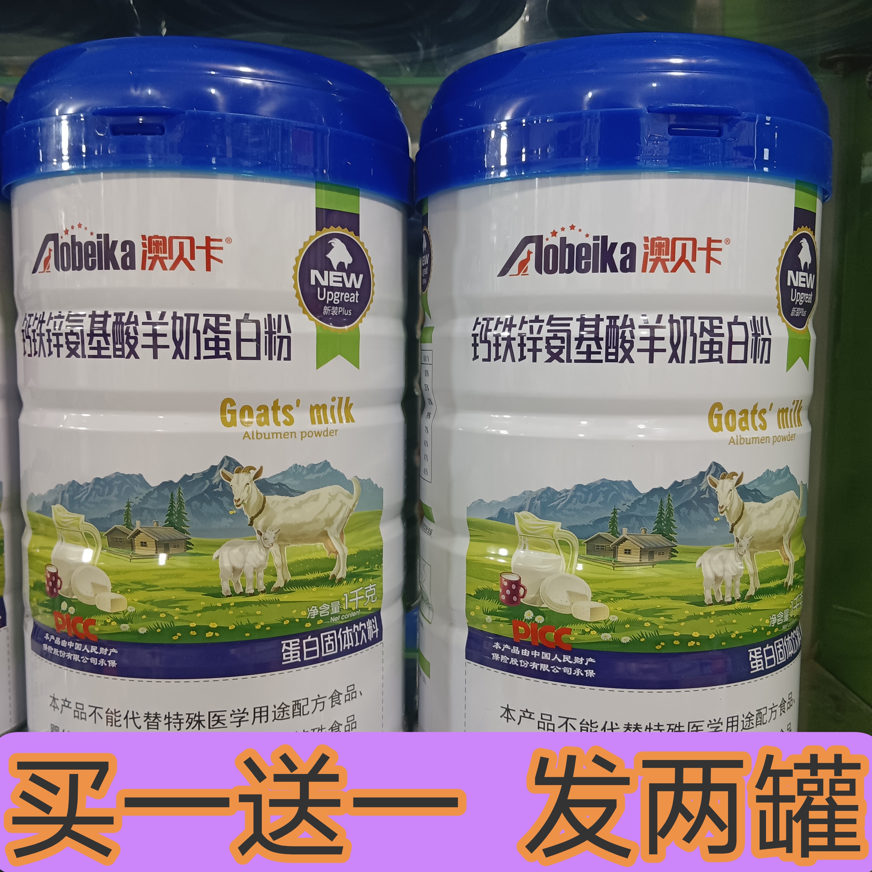 保真 钙铁锌氨基酸羊奶蛋白质粉奶粉大豆分离蛋白复方营养品补品