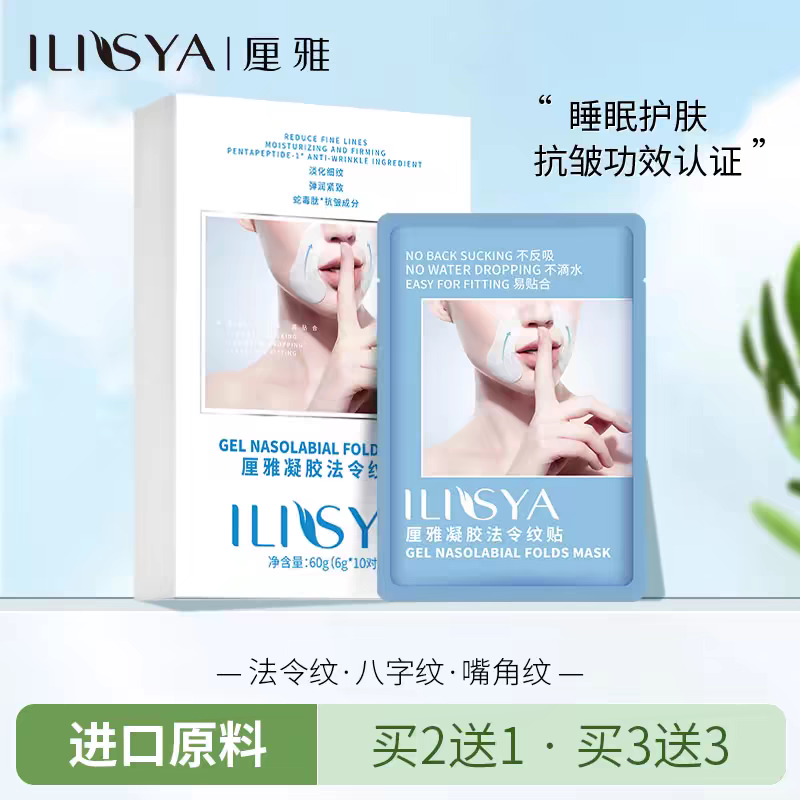 ILISYA官方正品法令纹贴抗皱紧致淡化嘴角八字皱纹抬头纹补水面膜