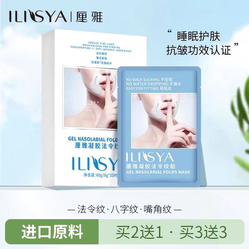 厘雅凝胶法令纹贴夜间睡眠抗皱