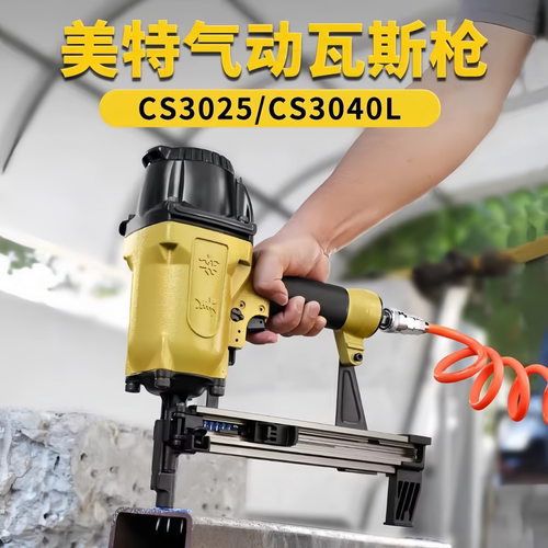 美特气动瓦斯射钉枪CS3025/3040轻钢龙骨钢排枪钢板水泥混泥土枪
