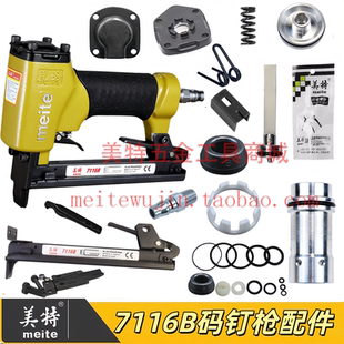 美特7116B码钉枪配件弹夹枪舌胶圈缓冲垫撞针游动阀顶盖胶垫气缸
