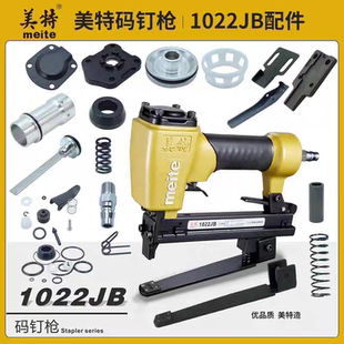美特1022JB码钉枪配件摇臂缓冲垫枪针撞针枪舌弹夹枪槽游动阀