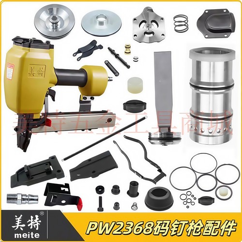 美特PW2638码钉枪原厂配件