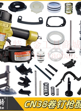 美特CN38卷钉枪配件撞针枪舌缓冲垫保险架枪嘴游动阀开关配件包