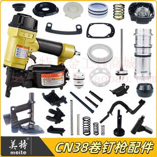美特CN38卷钉枪配件撞针枪舌缓冲垫保险架枪嘴游动阀开关配件包