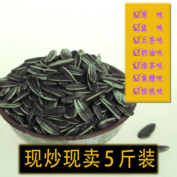 农家自炒瓜子葵花子五香/原味/盐/绿茶/奶油一份5斤10斤散装包邮