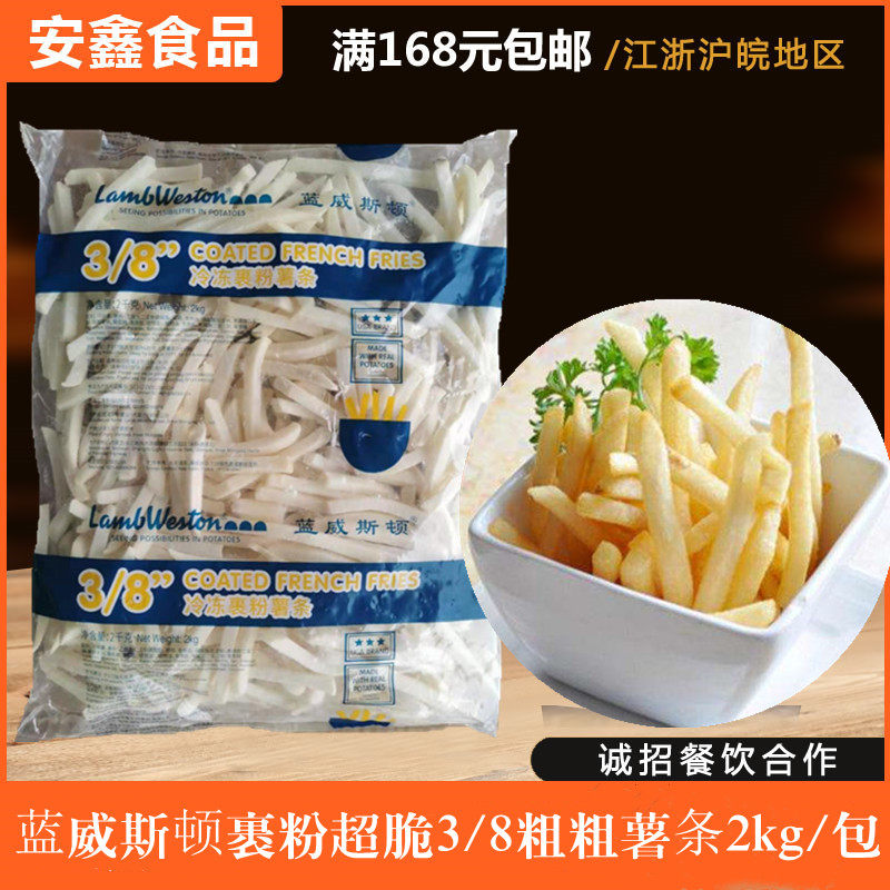 蓝威斯顿原味裹粉超脆3/8咸味粗薯条2kg装儿童冷冻油炸商用零食半