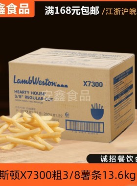 进口蓝威斯顿美式冷冻油炸x7300粗薯条商用西式快餐吃半成品包邮