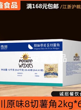 雪川8带皮切原味薯角西式快餐汉堡店披萨烘焙原料小吃零食半成品
