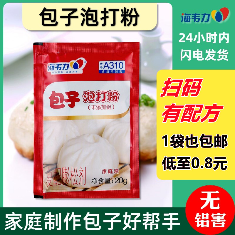 海韦力包子泡打粉家用包子馒头花卷改良剂复配膨松剂20g包邮即发