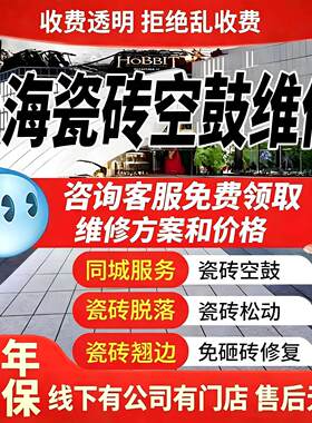 上海上门瓷砖空鼓松动免砸修复