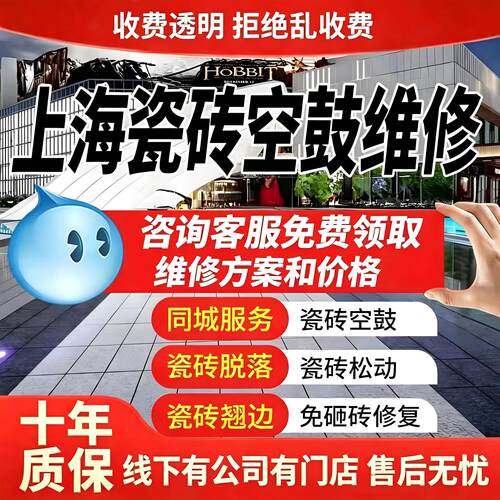 上海上门瓷砖空鼓松动免砸修复