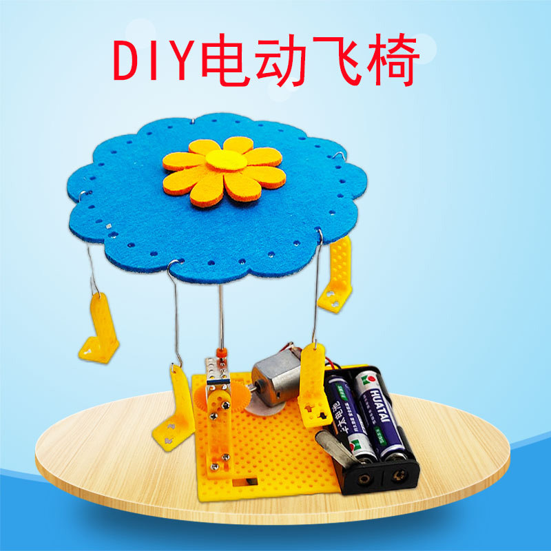 小学生科技小制作手工diy旋转飞椅飞车木马模型科学发明steam教具