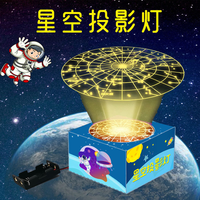 diy星空投影灯学习星座科技小制作幼儿童手工科学实验材料教玩具