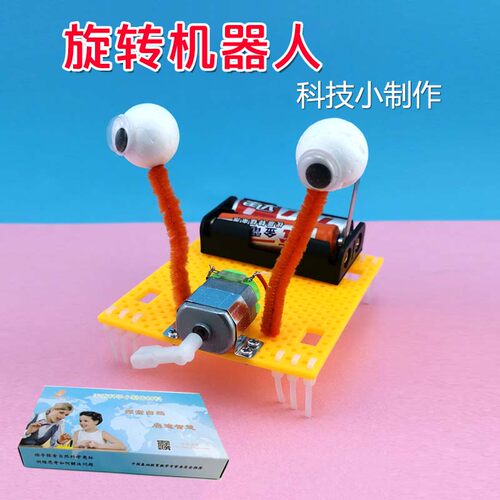 科技小制作旋转机器人玩具手工