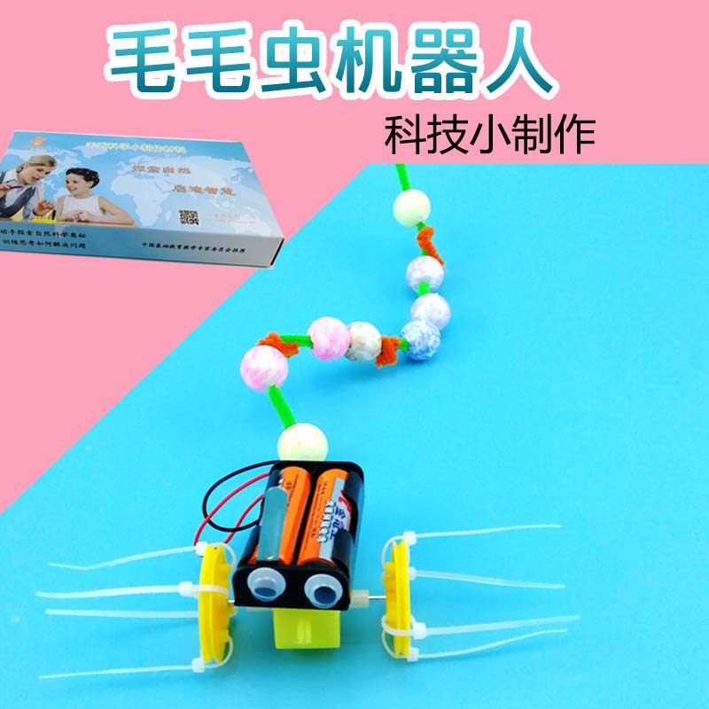 diy毛毛虫机器人科技小制作