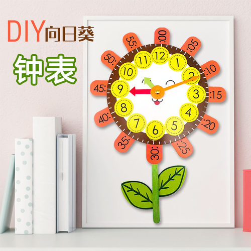 向日葵钟表小学一二年级数学