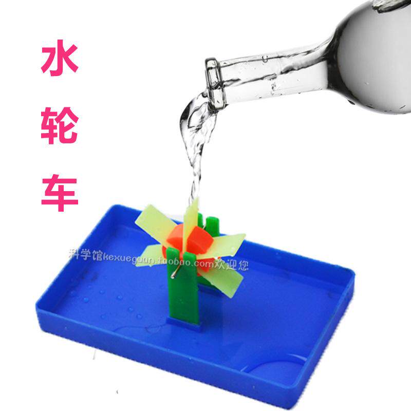 幼儿园儿童科学实验 科技小制作 DIY科学益智玩具组装发明水轮车