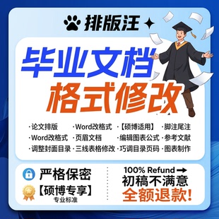 word格式修改排版过检测论无忧封面目录页码页眉本科硕博全文脚注