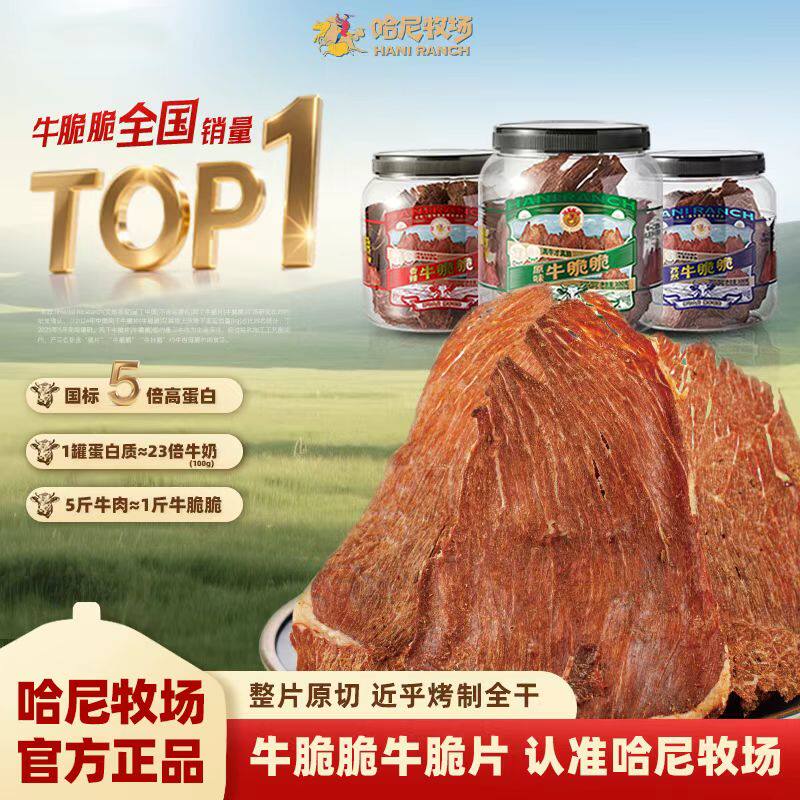 哈尼牧场风干牛脆片内蒙古呼伦贝尔寻香牧场草原特产碳烤薄牛肉脯