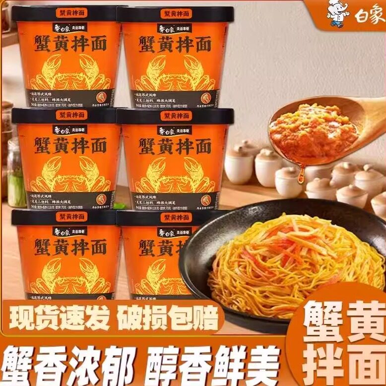 白象蟹黄拌面当季新鲜速食面图片