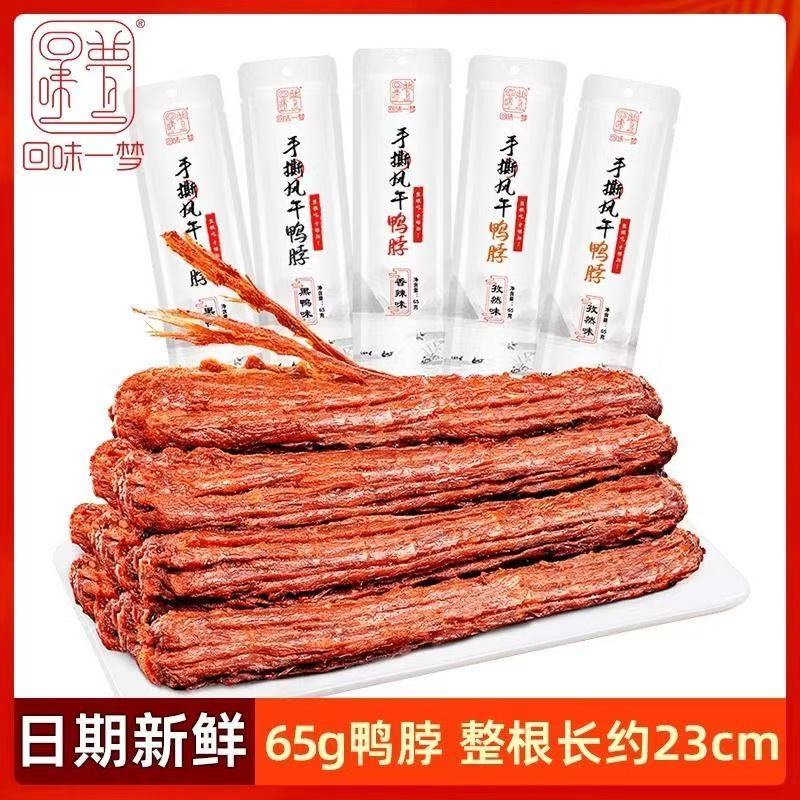 网红风干鸭脖加量装65g手撕鸭脖整根长根风干鸭脖子独立包装零食