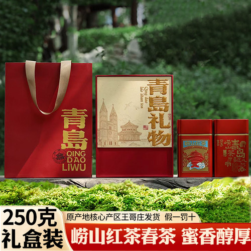 蜜香醇厚250g礼盒崂山红茶礼盒装