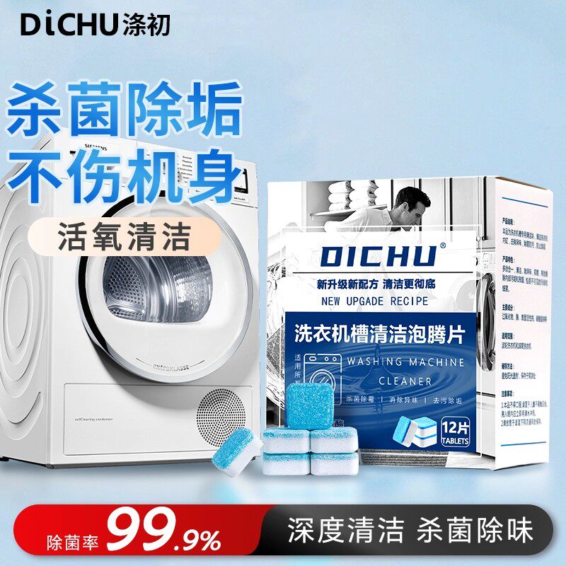 洗衣机槽泡腾片清洗片强力除垢杀菌去污渍神器滚筒专用深度清洁剂