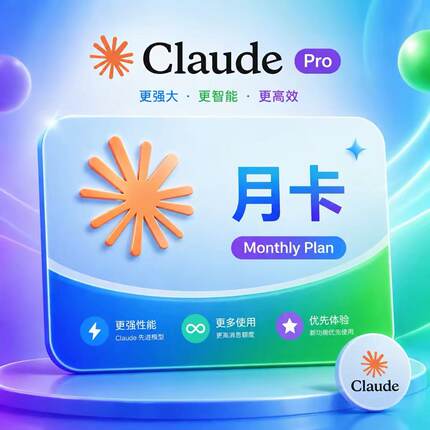 Claude Pro代订阅会员 ai设计编程辅助工具克劳德opus 正规包售后