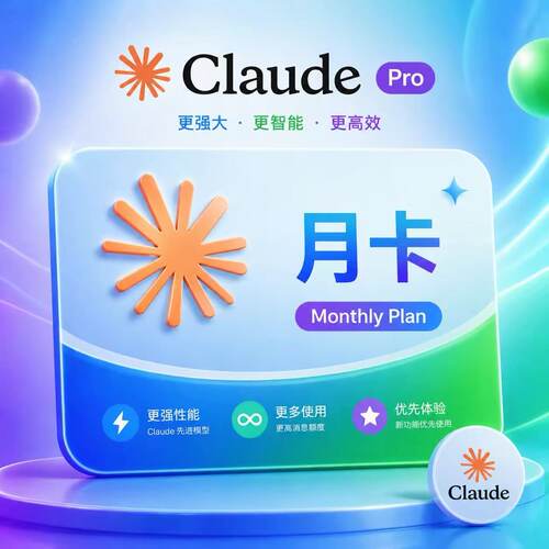Claude Pro代订阅会员 ai设计编程辅助工具克劳德opus 正规包售后