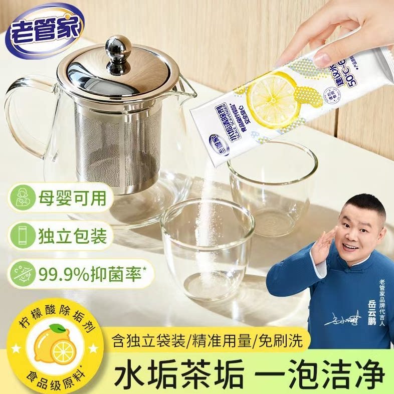 老管家柠檬酸除垢剂热水壶保温杯烧水壶除水垢去除异味抑菌99.9%
