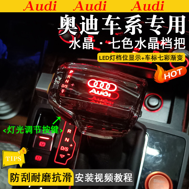 适配奥迪A6LA4LQ5Q7S6排挡头改装水晶档把车载音乐带灯发光档把头
