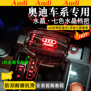 适配奥迪A6LA4LQ5Q7S6排挡头改装水晶档把车载音乐带灯发光档把头